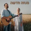 About מנחה חדשה Song