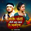 About Jake Chanda Leke Aau Jan Ke Khabariya Song