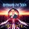 הכל זה משמים