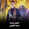 About اخوي يسوه Song