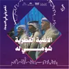 الأغنية القطرية شومي له - حفل قطر مايو 2024