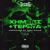 XHMEIEΣ + TEΡATA