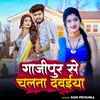 About Ghazipur Se Chalta Dawaiya Song