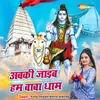 Abki Jaib Ham Baba Dham