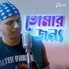 About Tomar Jonno Song