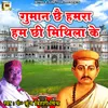 About Guman Chhai E Humara Hum Chhi Mithila Ke Song