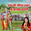 About Hum Chhi Sita Humar E Janak Nagari Song