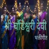 About Shree Choundeshvari Devi (Bhakti Geet) Song