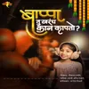 About Bappa Tu Kharach Kaan Kapto Song