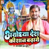 About Ayodhya Desh Ki Shan Badhaye Song