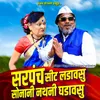 About Sarpanch Sit Ladavasu Sonani Nathani Ghadavasu Song