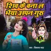 About shiv ke bana la bhaiya aapan guru Song