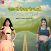 About जाटणी तेजल के चाली Song