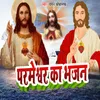 About Parmeshwar Ka Bhajan Song