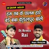 Hum Sab Ke Palan Hare Bade Baba Kundalpur Wale Dj Rai