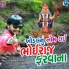 About Khodal Nu Nom Lai Bhoiraj Farvana Song