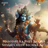 About Manhari Ka Bhes Banaya Shyam Chudi Bechne Aaya Song