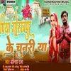 About Piya Gorakhpur Ke Chunariya Song