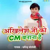 About Akhilesh Ji Ko Cm Banana Hai Song