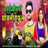 About Rati Mirchi Taru Dhovaliyu Phool Song