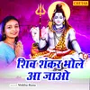 About Shiv Shankar Bhole Aa Jao Song