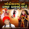 About Khodiyar Maa Na Dammar Dakla Vage Song