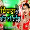 About Pipara Ke Chhanv Tare Ayiha Song