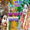 About Deda Godi Me Lalanva (Navratri Special Devi Geet ) Song