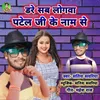 About Dare Sab Logawa Patel Ji Ke Naam Se Song