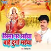 About Sima Per Saiya Bade Durga Maiya Song