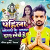 About Pahila Somari Ke Jalwa Dhar Lebai He Song