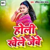 About Holi khele Jaiba Song