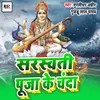 About Saraswati Puja  ke chanda Song