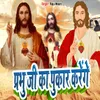 About Parbhu Ji Ka Pukar Karenge Song