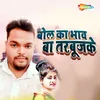 About Bol Ka Bhav Ba Tarbujake Song