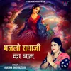 Bhajlo Radha JI Ka Naam