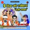 About 9 Din Ko Tyohaar Desi Rai Bhagat Song