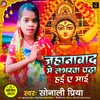 About Jahanabad Me Labharwa Padha Hae Ae Maai Song