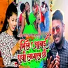 About Mile Aabe Dhundhi Lagal Chhai Song