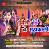 Sagar Chameli Chowk Biraji Kali Inko Naam Maa Bhagat