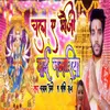 About Chala A Bhauji Maiya  Duwarya Song