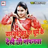 About Char Chakka Par Ghoome Ke Dekhe Chhee Shapna Song