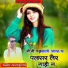 About Jiji Padhbalo Aaya Chh Palsar Ler Gadi N Song