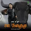 About San Changnge Song