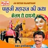 About Pabuji Maharaj ki Katha Kalam Ro dayjo Part 3 Song