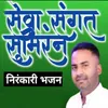 About Seva Sangat Sumiran ( Nirankari Bhajan ) Song