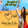 About Khodiyar Ramva Ne Aave Song