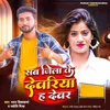 About Sab Jila Ke Deoria Ha Devar Song