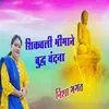 About Shikavli Bhimane Buddha Vandana Song