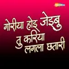 About Goriya Hoee Jaibu Tu Kariya Lagala Chhatari Song